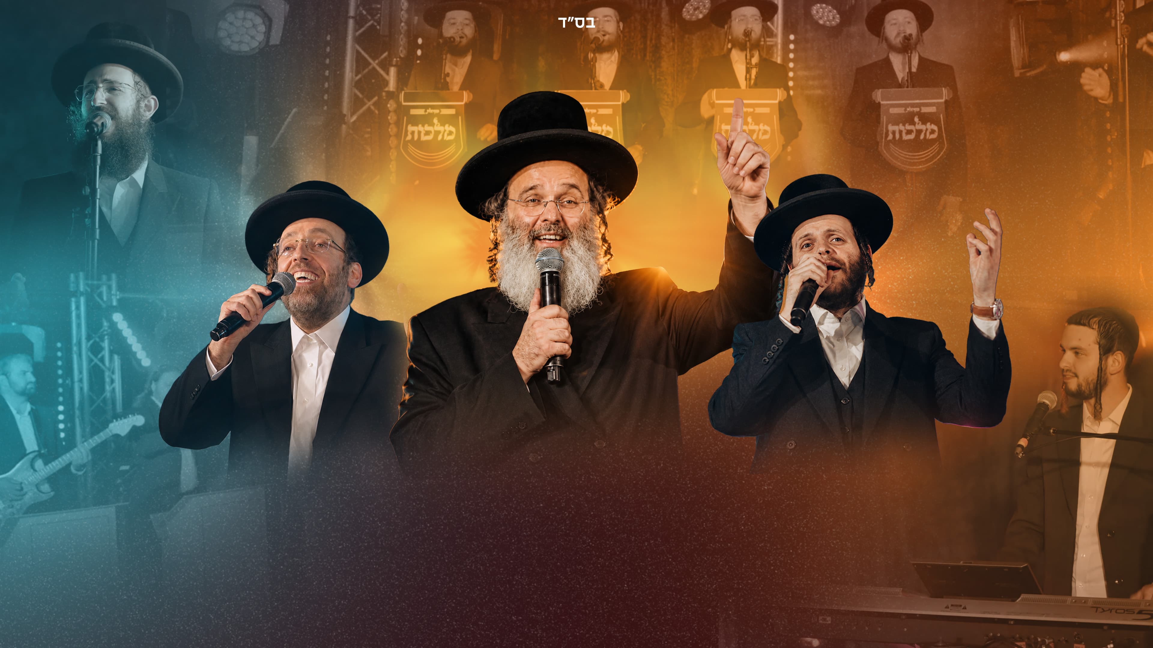 הלהיטים של ר' שלמה